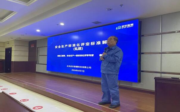 筑牢安全防線！啟安智慧河北鋼鐵企業(yè)安全生產(chǎn)標(biāo)準(zhǔn)化培訓(xùn)圓滿舉行！